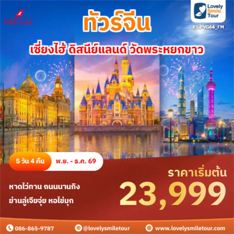 รหัสทัวร์ BT-PVG64_FM เซี่ยงไฮ้ ดิสนีย์แลนด์ วัดพระหยกขาว