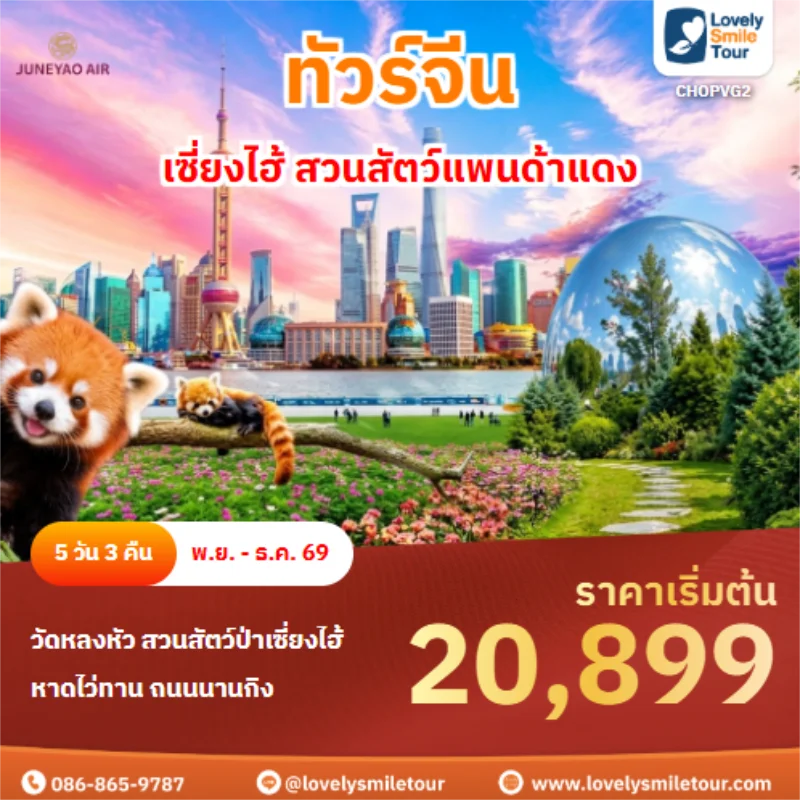 Home 6 รหัสทัวร์ CHOPVG2 เซี่ยงไฮ้ สวนสัตว์แพนด้าแดง