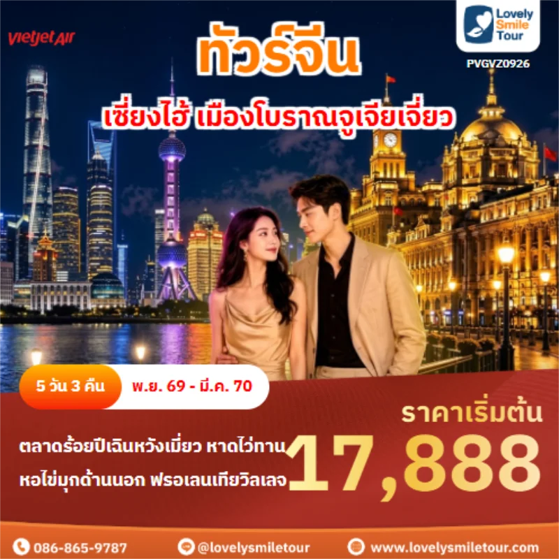 Home 3 รหัสทัวร์ PVGVZ0926 เซี่ยงไฮ้