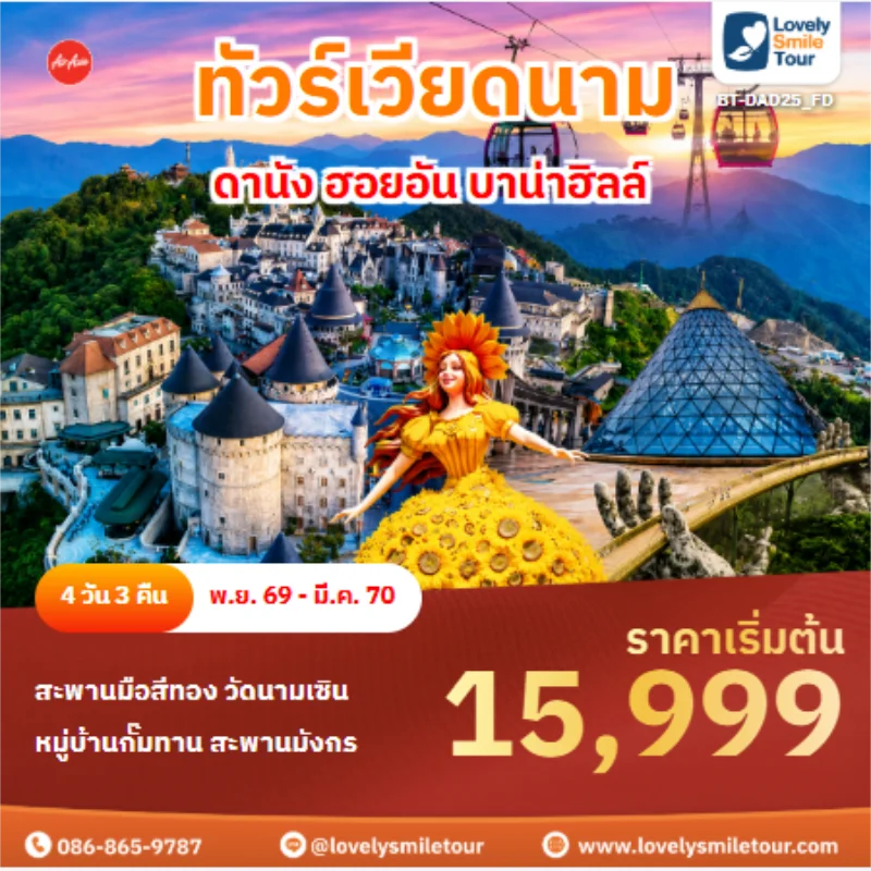 รหัสทัวร์ BT-DAD25_FD ทัวร์เวียดนามดานัง ฮอยอัน บาน่าฮิลล์