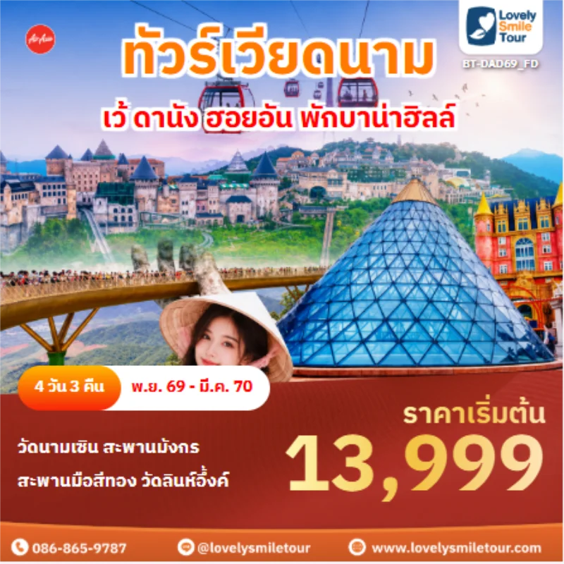 รหัสทัวร์ BT-DAD69_FD ทัวร์เวียดนาม เว้ ดานัง ฮอยอัน พักบาน่าฮิลล์