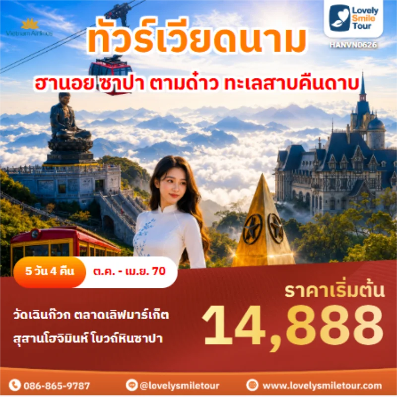 รหัสทัวร์ HANVN0626 ทัวร์เวียดนามฮานอย ซาปา ตามด๋าว ทะเลสาบคืนดาบ