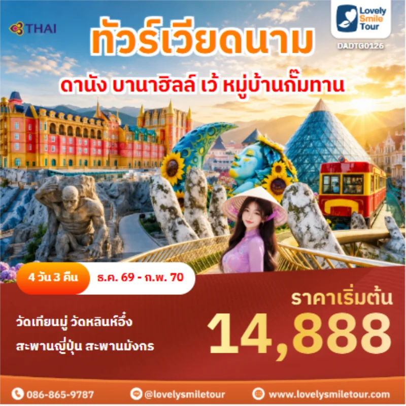รหัสทัวร์ DADTG0126 ทัวร์เวียดนาม ดานัง บานาฮิลล์ เว้ หมู่บ้านกั๊มทาน