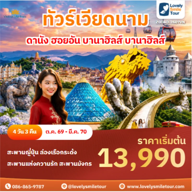 รหัสทัวร์ ZGDAD-2607VN ทัวร์เวียดนาม ดานัง ฮอยอัน บานาฮิลส์ บานาฮิลส์