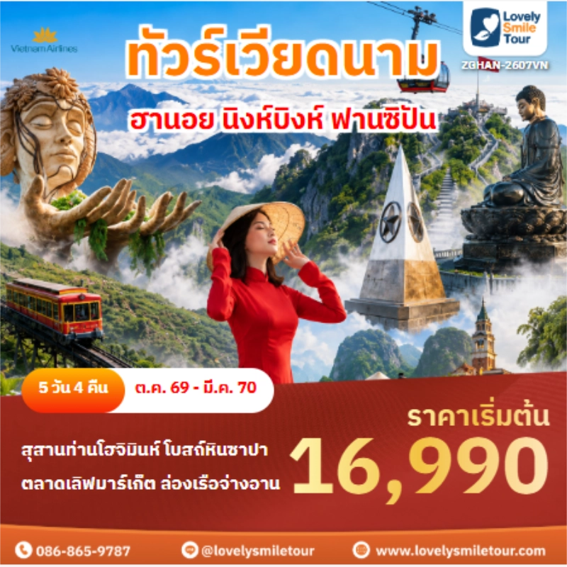 รหัสทัวร์ ZGHAN-2607VN ทัวร์เวียดนาม ฮานอย นิงห์บิงห์ ฟานซิปัน