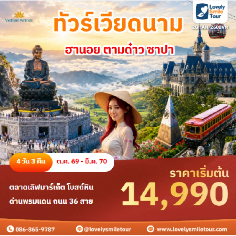 รหัสทัวร์ ZGHAN-2608VN ทัวร์เวียดนาม ฮานอย ตามด๋าว ซาปา