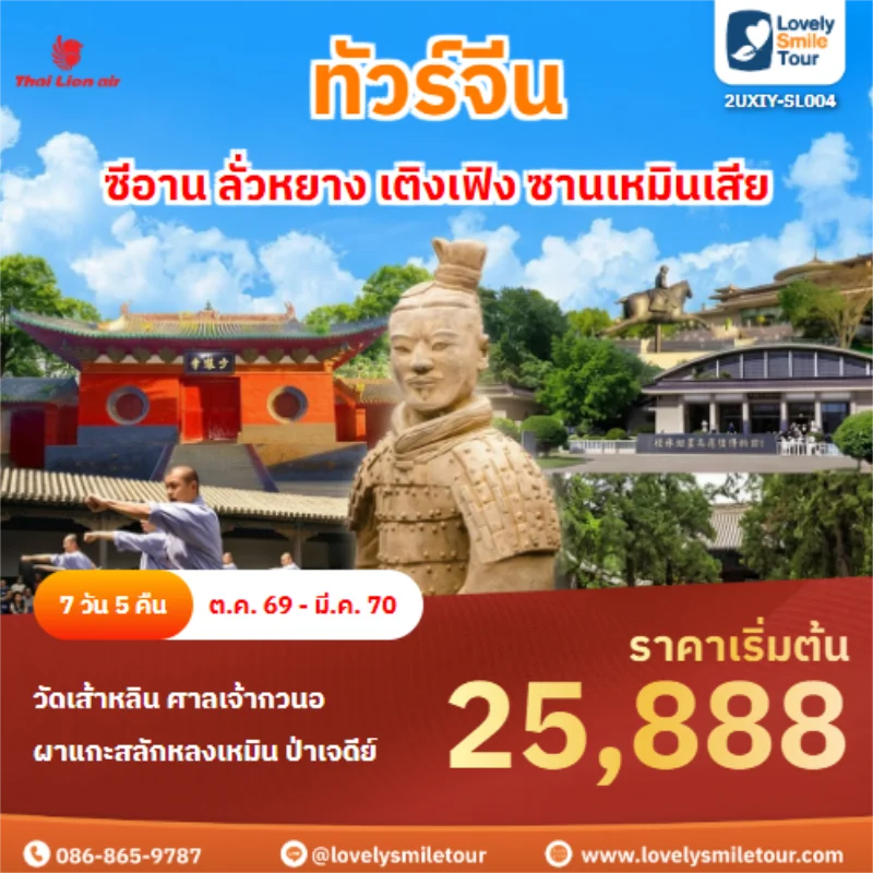 Home 4 รหัสทัวร์ 2UXIY-SL004 ซีอาน ลั่วหยาง