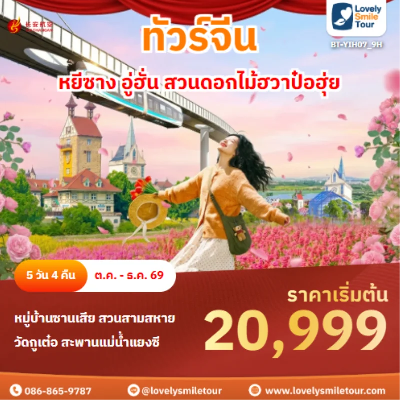 รหัสทัวร์ BT-YIH07_9H หยีชาง อู่ฮั่น สวนดอกไม้ฮวาป๋อฮุ่ย