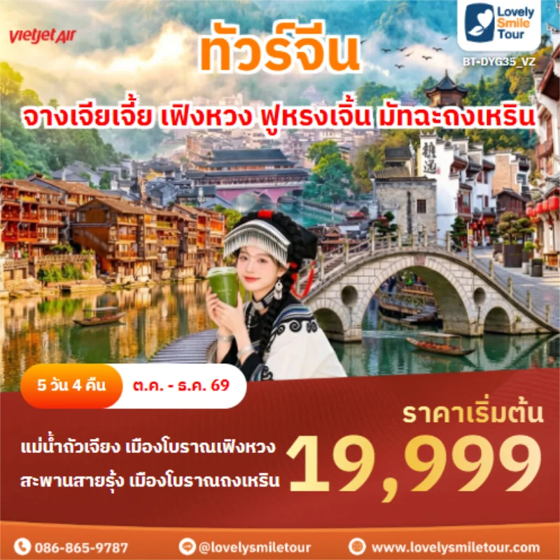 Home 4 รหัสทัวร์ BT-DYG35_VZ จางเจียเจี้ย เฟิงหวง ฟูหรงเจิ้น มัทฉะถงเหริน