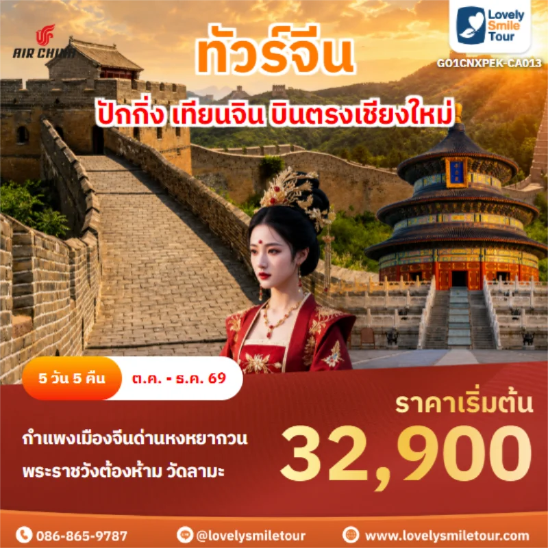 รหัสทัวร์ GO1CNXPEK-CA013 ปักกิ่ง เทียนจิน บินตรงเชียงใหม่