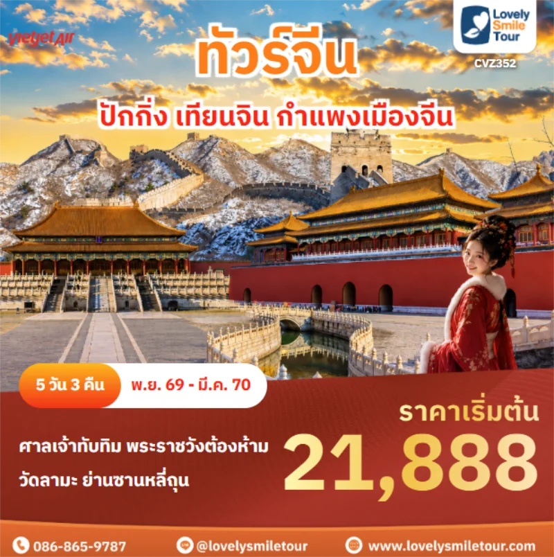 รหัสทัวร์ CVZ352 ปักกิ่ง เทียนจิน กำแพงเมืองจีน
