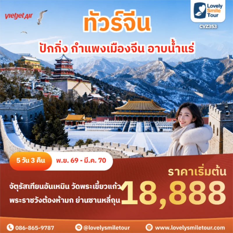 รหัสทัวร์ CVZ353 ปักกิ่ง กำแพงเมืองจีน อาบน้ำแร่