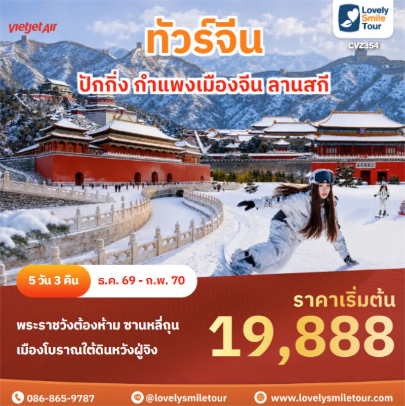 รหัสทัวร์ CVZ354 ปักกิ่ง กำแพงเมืองจีน ลานสกี