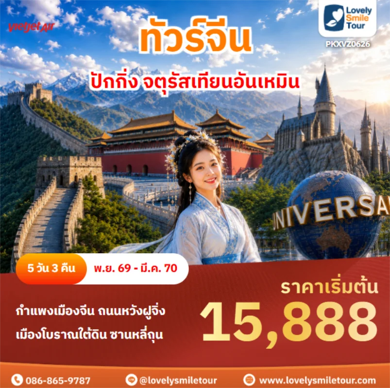รหัสทัวร์ PKXVZ0626 ปักกิ่ง จตุรัสเทียนอันเหมิน