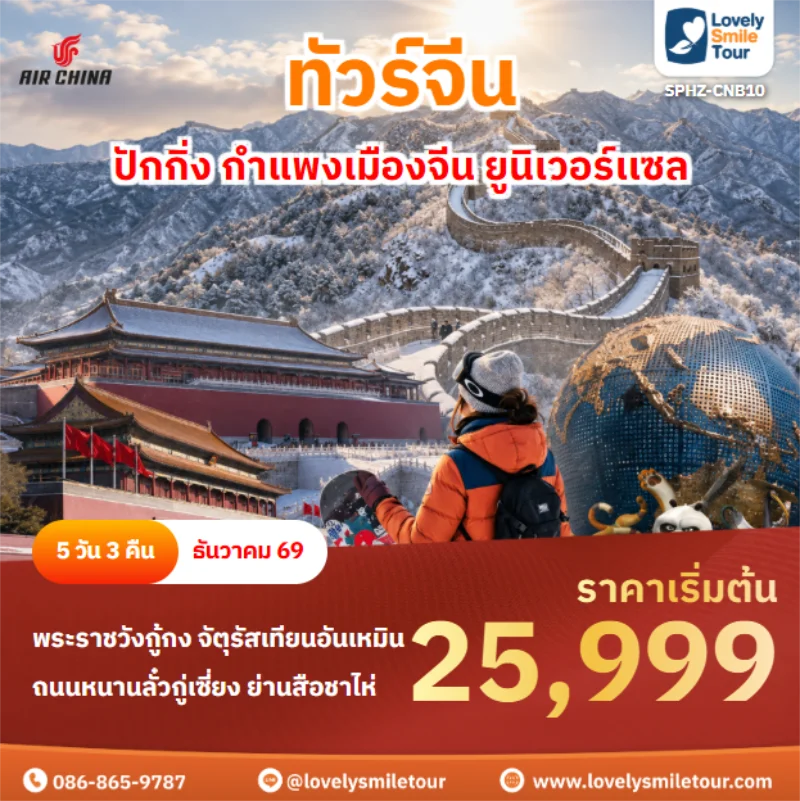 รหัสทัวร์ SPHZ-CNB10 ปักกิ่ง กำแพงเมืองจีน ยูนิเวอร์เเซล
