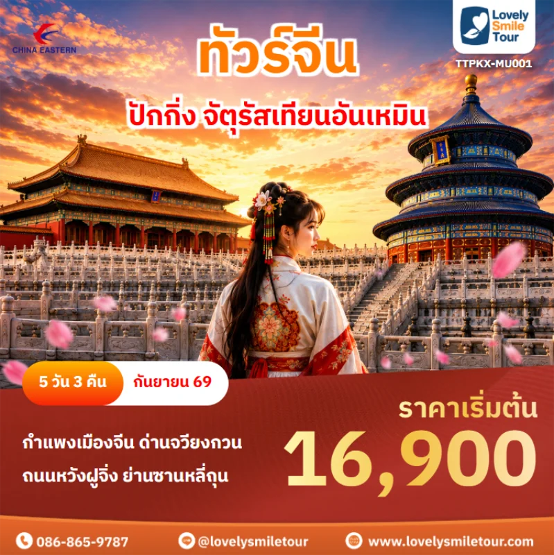 รหัสทัวร์ TTPKX-MU001 ทัวร์จีน – ปักกิ่ง จัตุรัสเทียนอันเหมิน