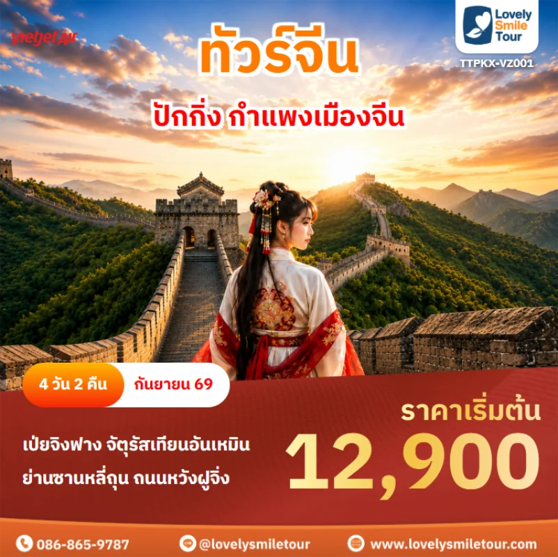 รหัสทัวร์ TTPKX-VZ001 ทัวร์จีน – ปักกิ่ง กำแพงเมืองจีน