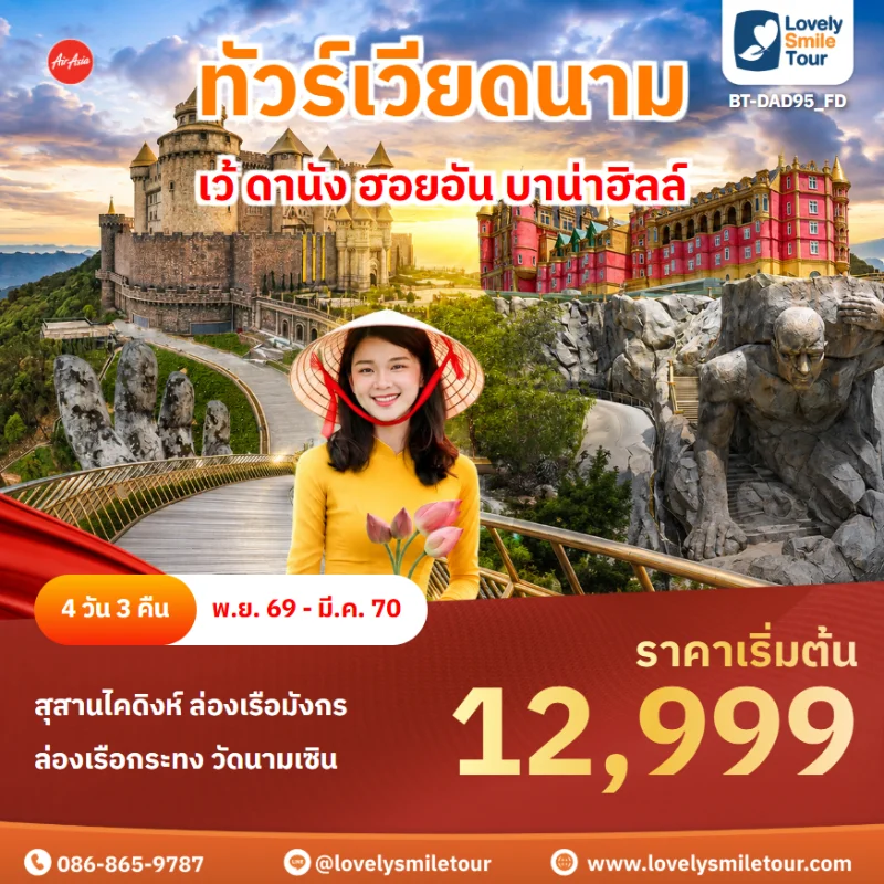รหัสทัวร์ BT-DAD95_FD โปรแกรมทัวร์เว้ ดานัง ฮอยอัน บาน่าฮิลล์