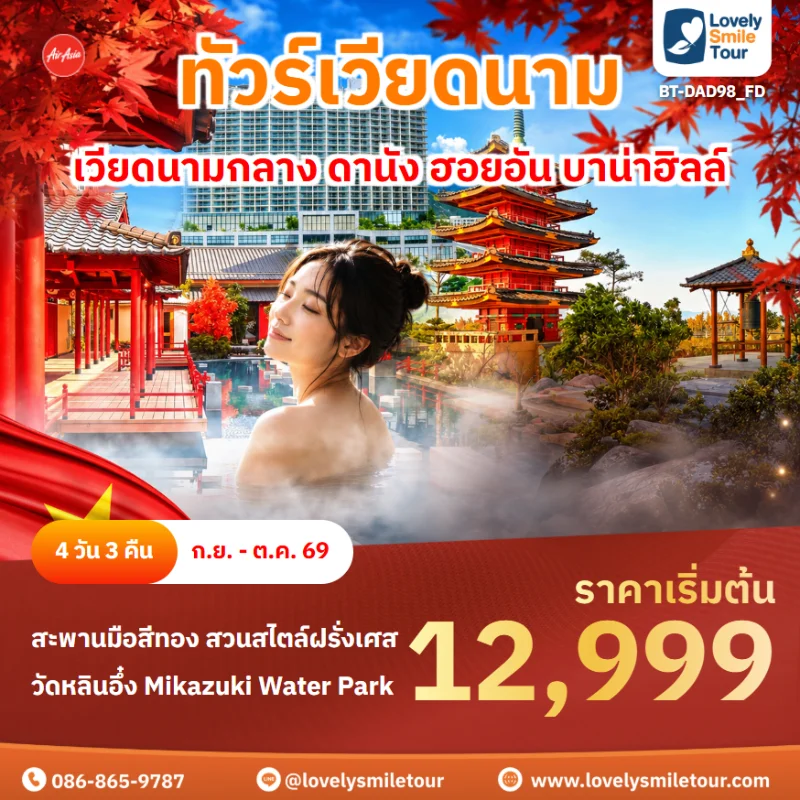 รหัสทัวร์ BT-DAD98_FD โปรแกรมทัวร์เวียดนามกลาง ดานัง ฮอยอัน บาน่าฮิลล์