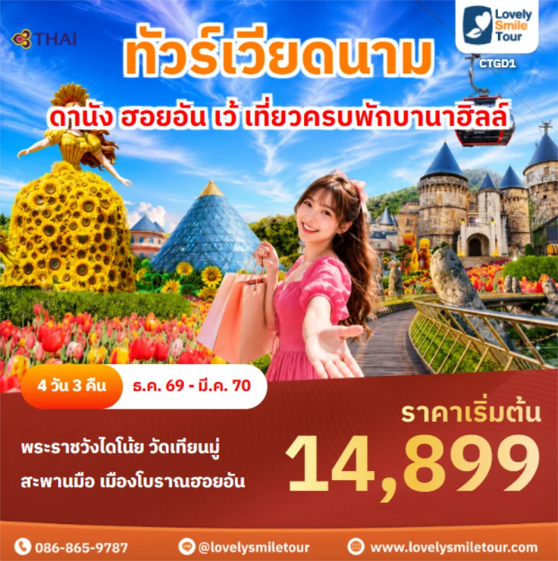 Home 1 รหัสทัวร์ CTGD1 ดานัง ฮอยอัน เว้ เที่ยวครบพักบานาฮิลล์
