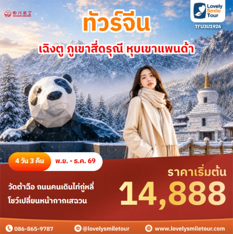 รหัสทัวร์ TFU3U1926 เฉิงตู ภูเขาสี่ดรุณี หุบเขาแพนด้า
