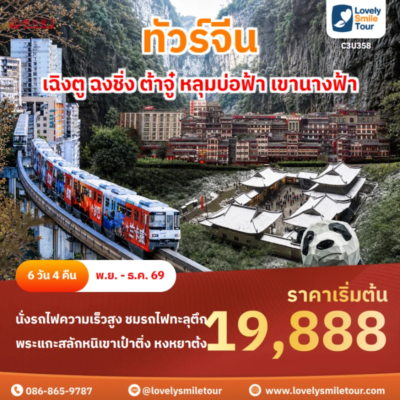 รหัสทัวร์ C3U358 โปรแกรมทัวร์เฉิงตู ฉงชิ่ง ต้าจู๋ หลุมบ่อฟ้า เขานางฟ้า