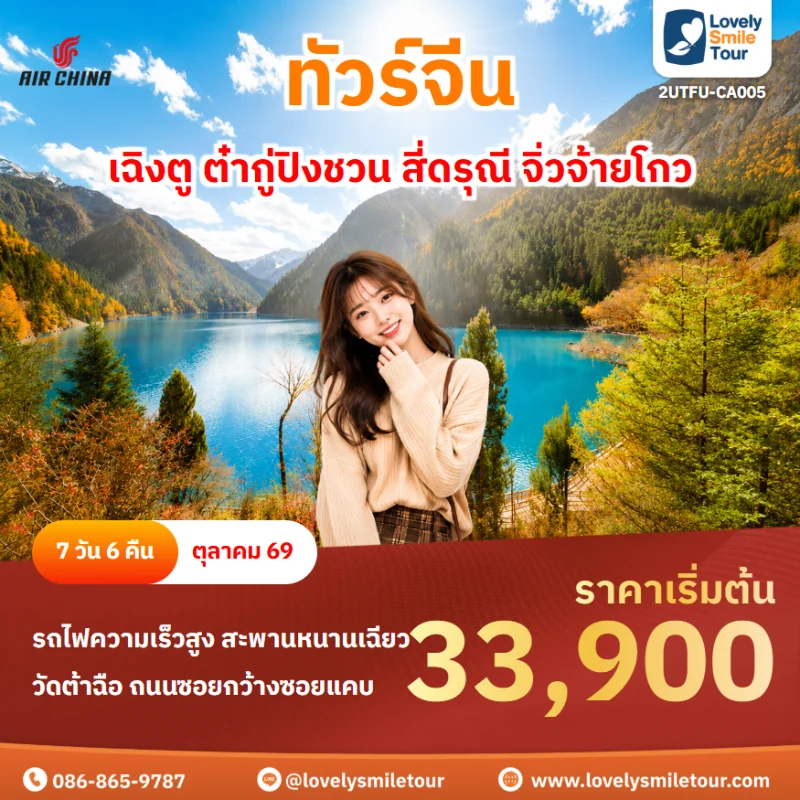 รหัสทัวร์ 2UTFU-CA005 โปรแกรมทัวร์เฉิงตู ต๋ากู่ปิงชวน สี่ดรุณี จิ่วจ้ายโกว