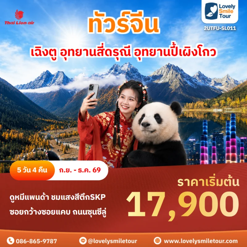 รหัสทัวร์ 2UTFU-SL011 โปรแกรมทัวร์เฉิงตู อุทยานสี่ดรุณี อุทยานปี้เผิงโกว