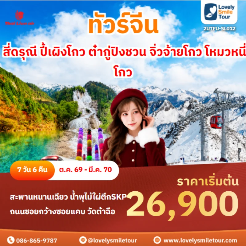 รหัสทัวร์ 2UTFU-SL012 สี่ดรุณี ปี้เผิงโกว ต๋ากู่ปิงชวน จิ่วจ้ายโกว โหมวหนี่โกว