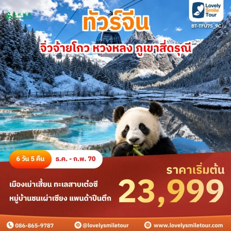 จิ่วจ้ายโกว หวงหลง ภูเขาสี่ดรุณี BT-TFU75_9C