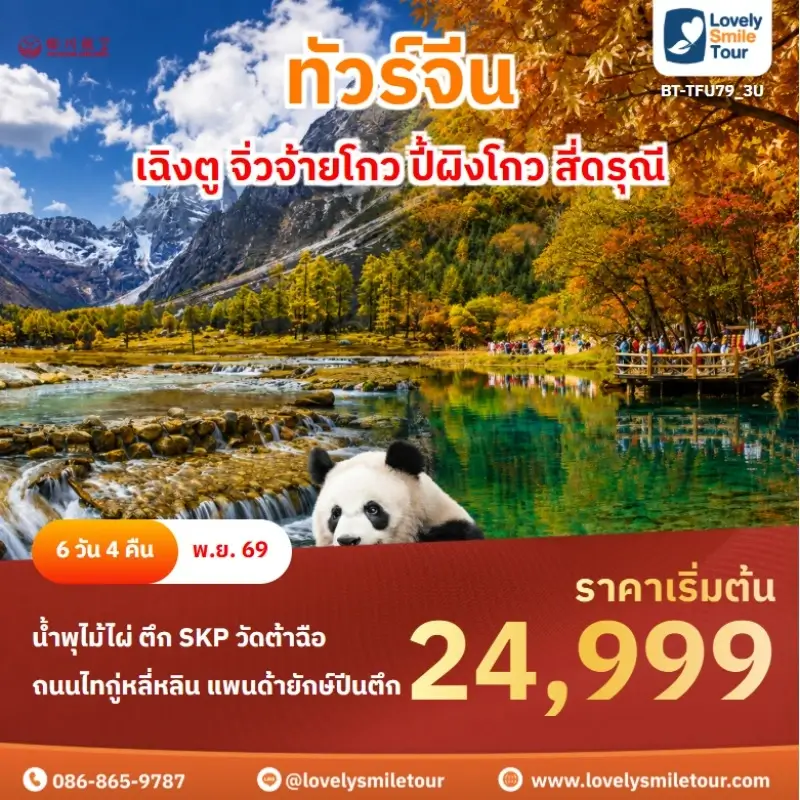 เฉิงตู จิ่วจ้ายโกว ปี้ผิงโกว สี่ดรุณี BT-TFU79_3U