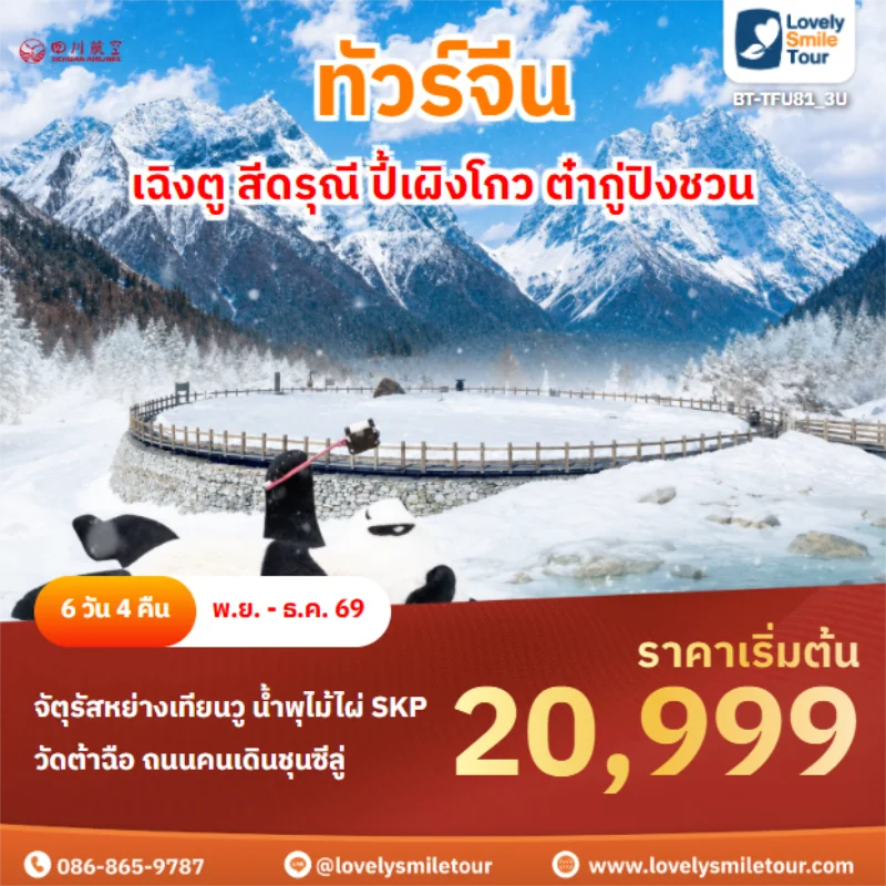 รหัสทัวร์ BT-TFU81_3U เฉิงตู สีดรุณี ปี้เผิงโกว ต๋ากู่ปิงชวน