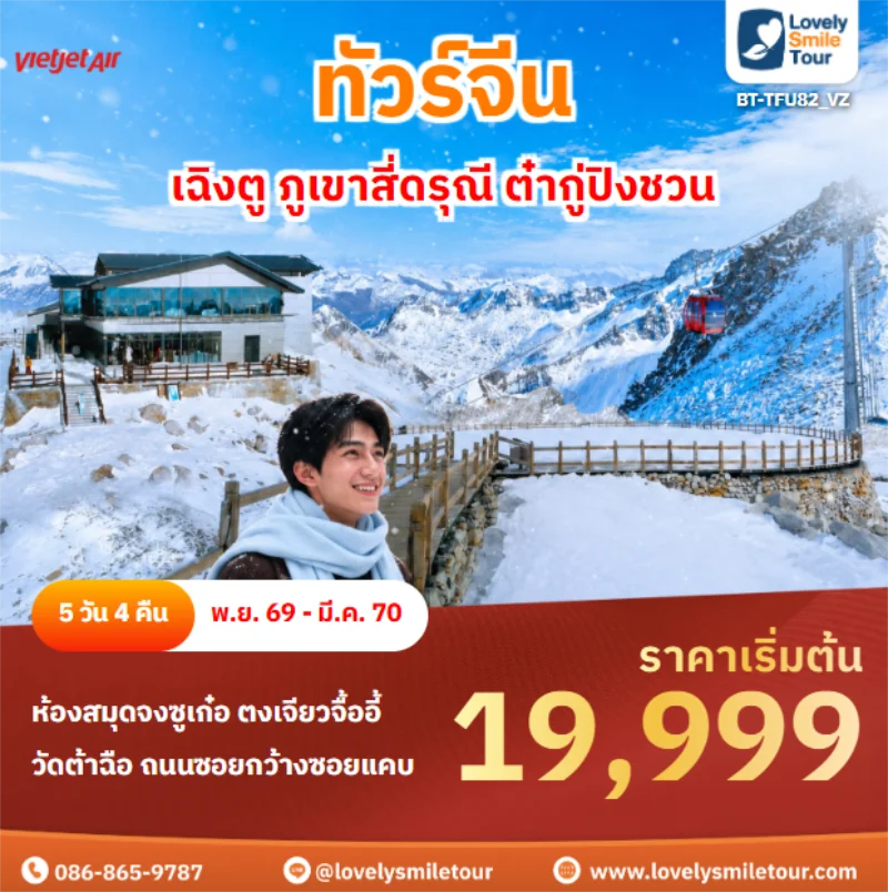 รหัสทัวร์ BT-TFU82_VZ เฉิงตู ภูเขาสี่ดรุณี ต๋ากู่ปิงชวน