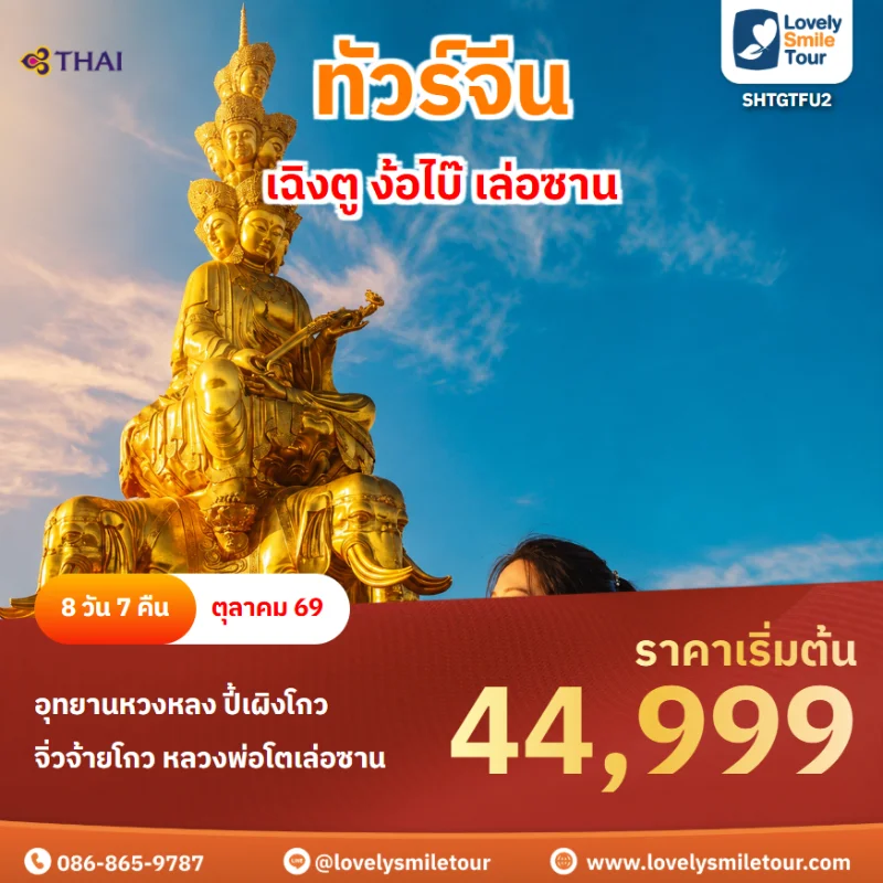 รหัสทัวร์ SHTGTFU2 โปรแกรมทัวร์เฉิงตู ง้อไบ๊ เล่อซาน