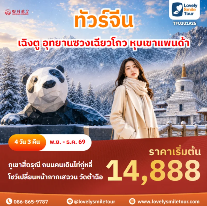 รหัสทัวร์ TFU3U1926 เฉิงตู อุทยานซวงเฉียวโกว หุบเขาแพนด้า
