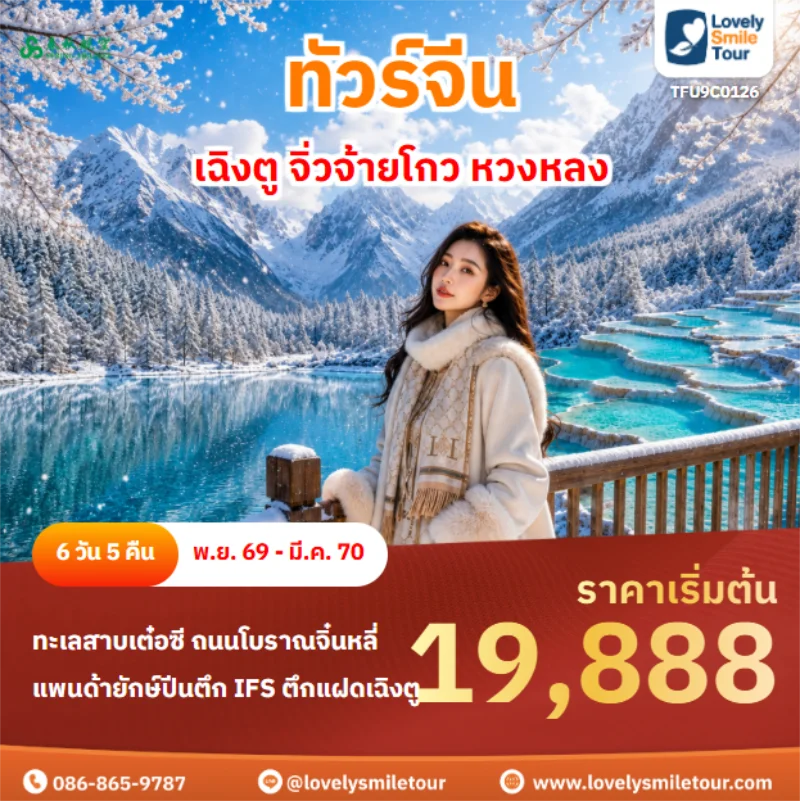 รหัสทัวร์ TFU9C0126 เฉิงตู จิ่วจ้ายโกว หวงหลง