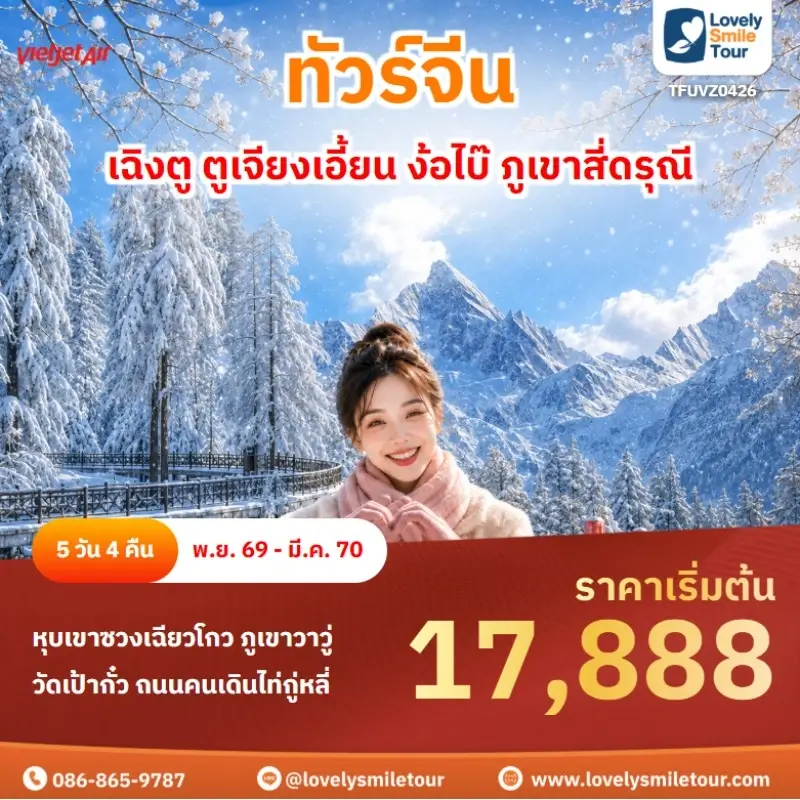 ฉิงตู ตูเจียงเอี้ยน ง้อไบ๊ ภูเขาสี่ดรุณี TFUVZ0426