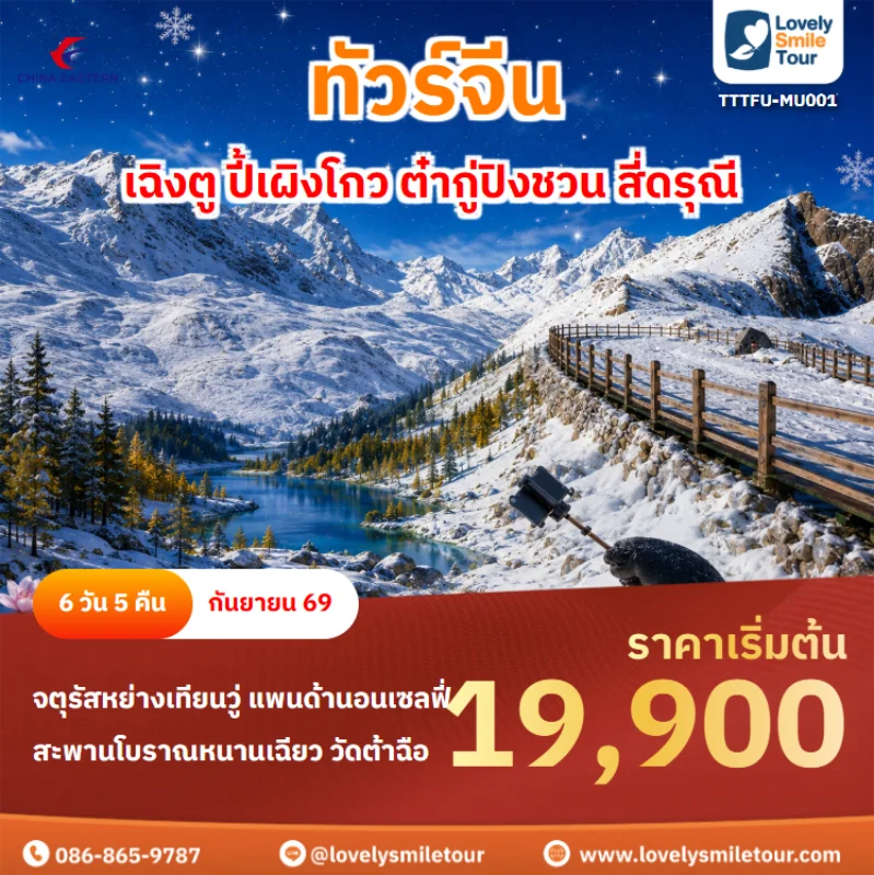 รหัสทัวร์ TTTFU-MU001 ทัวร์จีน – เฉิงตู ปี้เผิงโกว ต๋ากู่ปิงชวน สี่ดรุณี