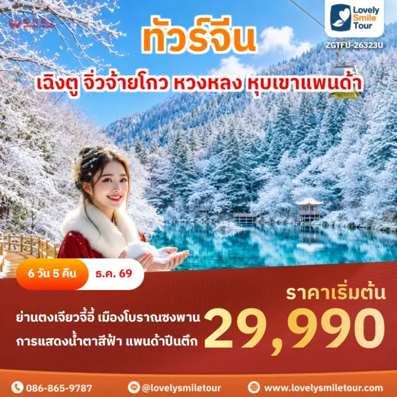เฉิงตู จิ่วจ้ายโกว หวงหลง หุบเขาแพนด้า ZGTFU-26323U