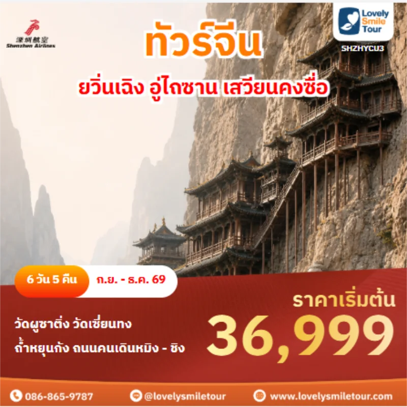 รหัสทัวร์ SHZHYCU3 ทัวร์ญี่ปุ่น ยวิ่นเฉิง อู่ไถซาน เสวียนคงซื่อ