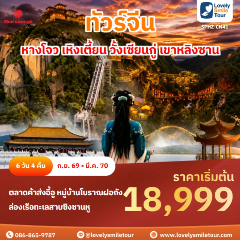 รหัสทัวร์ SPHZ-CN41หางโจว เหิงเตี้ยน วั้งเซียนกู่ เขาหลิงซาน