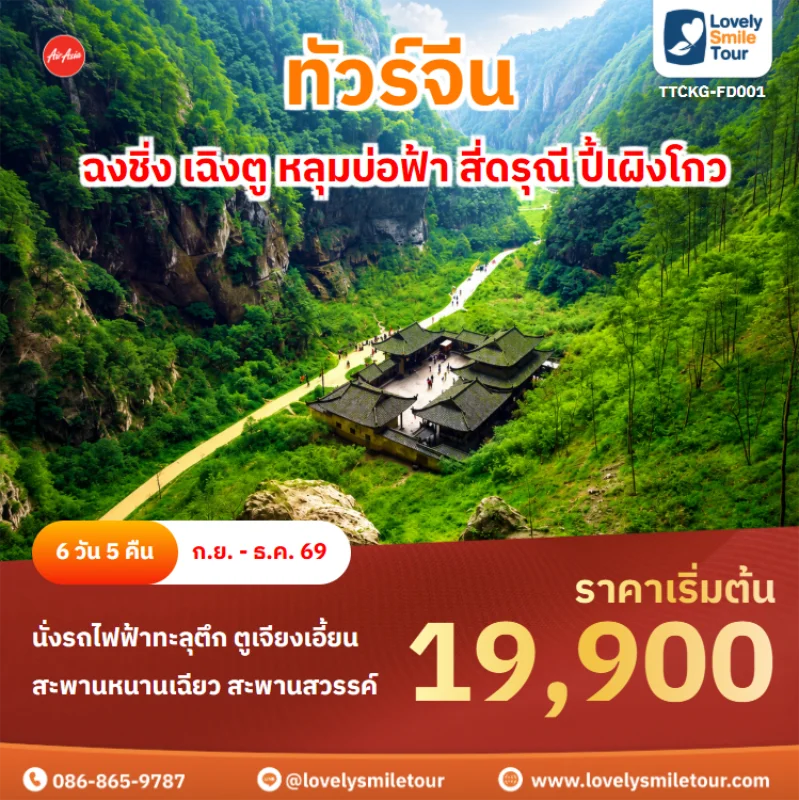 รหัสทัวร์ TTCKG-FD001 ทัวร์จีน – ฉงชิ่ง เฉิงตู หลุมบ่อฟ้า สี่ดรุณี ปี้เผิงโกว