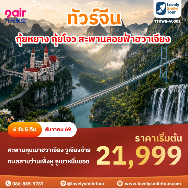 Home 3 รหัสทัวร์ TTKWE-AQ001 ทัวร์จีน – กุ้ยหยาง กุ้ยโจว สะพานลอยฟ้าฮวาเจียง