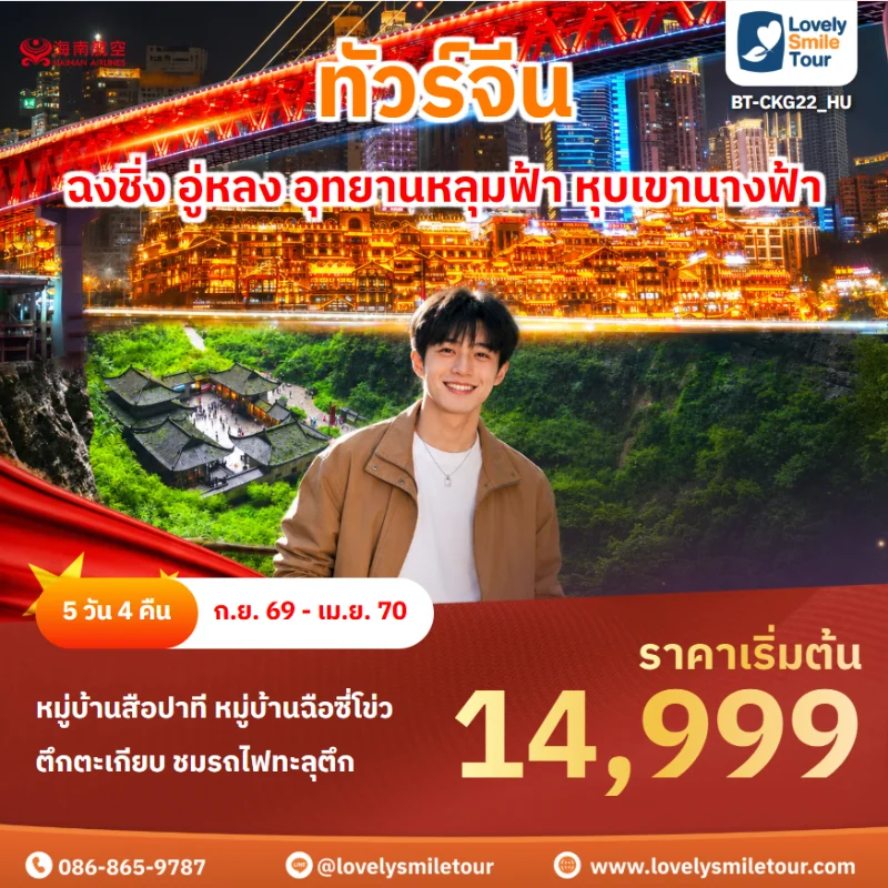 รหัสทัวร์ BT-CKG22_HU โปรแกรมทัวร์ฉงชิ่ง อู่หลง อุทยานหลุมฟ้า หุบเขานางฟ้า