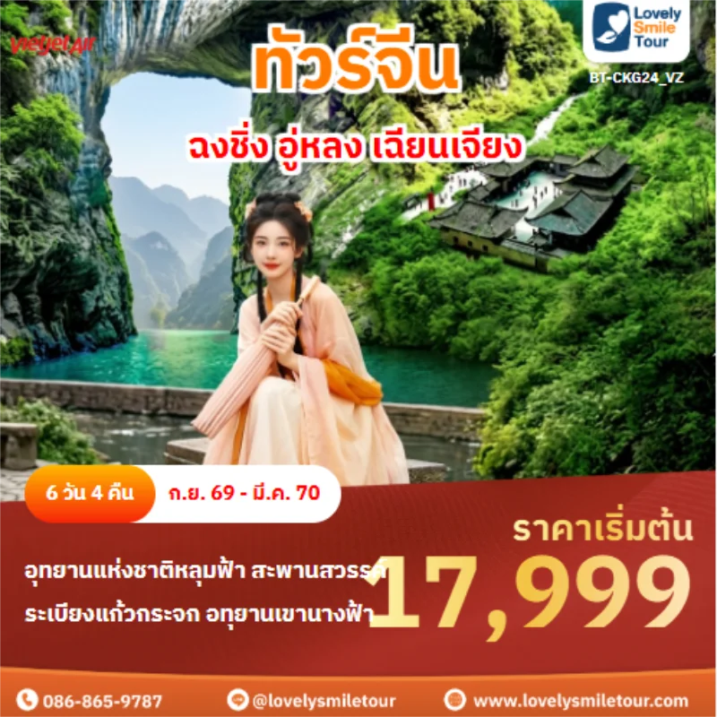 รหัสทัวร์ BT-CKG24_VZ ฉงชิ่ง อู่หลง เฉียนเจียง