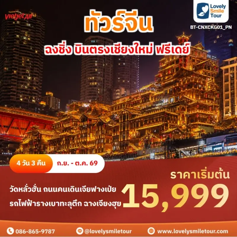 ฉงชิ่ง บินตรงเชียงใหม่ ฟรีเดย์ BT-CNXCKG01_PN