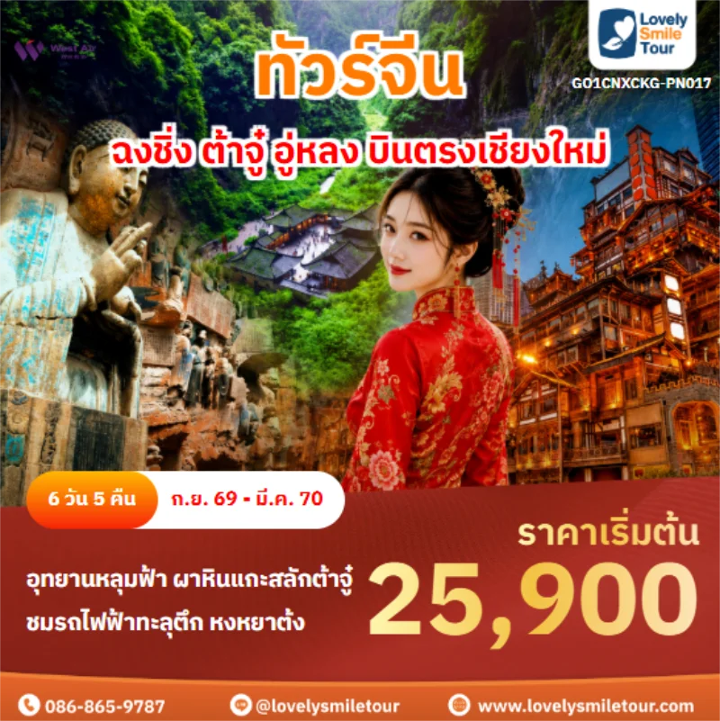 รหัสทัวร์ GO1CNXCKG-PN017 ฉงชิ่ง ต้าจู๋ อู่หลง บินตรงเชียงใหม่