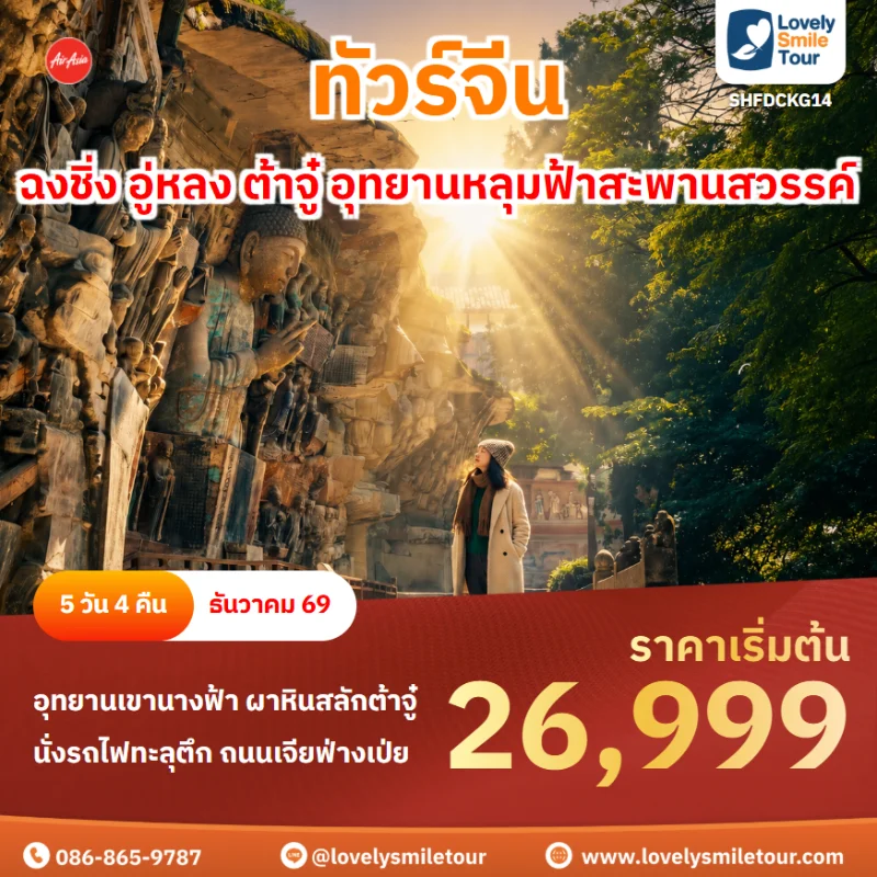 รหัสทัวร์ SHFDCKG14 โปรแกรมทัวร์ฉงชิ่ง อู่หลง ต้าจู๋ อุทยานหลุมฟ้าสะพานสวรรค์