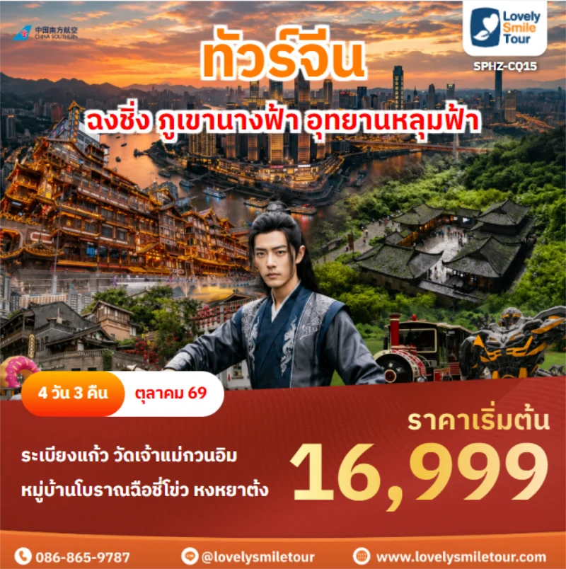 รหัสทัวร์ SPHZ-CQ15 ฉงชิ่ง ภูเขานางฟ้า อุทยานหลุมฟ้า