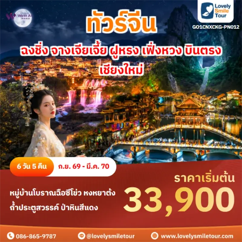 รหัสทัวร์ GO1CNXCKG-PN012 ฉงชิ่ง จางเจียเจี้ย ฝูหรง เฟิ่งหวง บินตรงเชียงใหม่